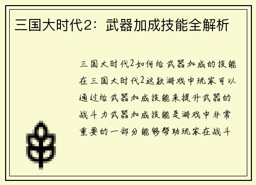 三国大时代2：武器加成技能全解析