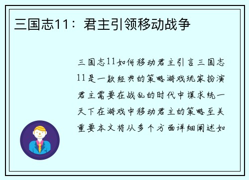 三国志11：君主引领移动战争