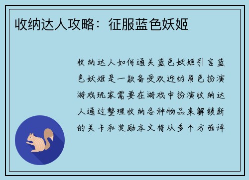 收纳达人攻略：征服蓝色妖姬