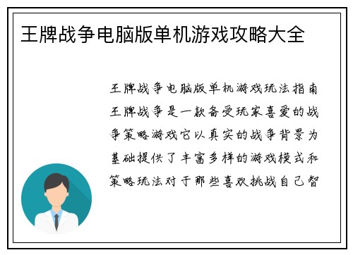 王牌战争电脑版单机游戏攻略大全