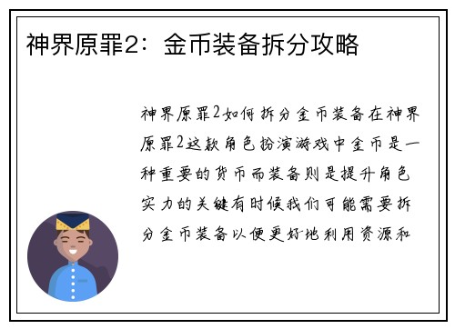 神界原罪2：金币装备拆分攻略