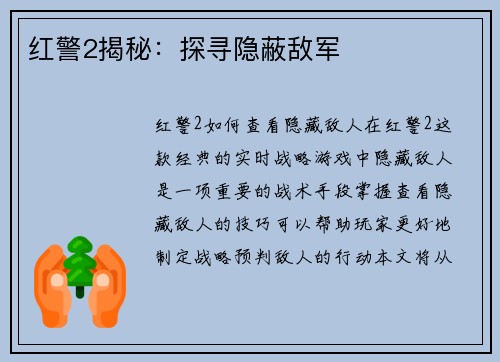 红警2揭秘：探寻隐蔽敌军
