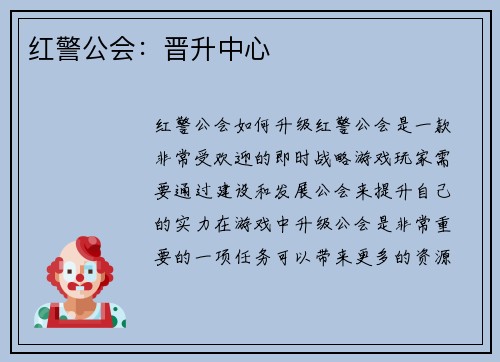 红警公会：晋升中心