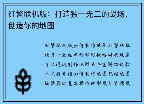 红警联机版：打造独一无二的战场，创造你的地图