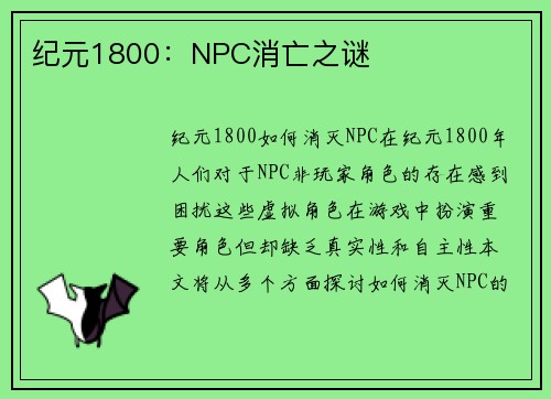 纪元1800：NPC消亡之谜