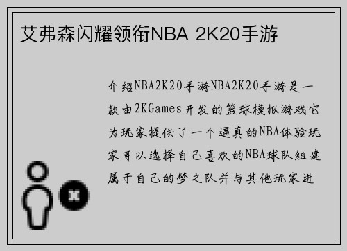 艾弗森闪耀领衔NBA 2K20手游