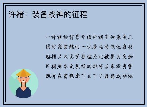 许褚：装备战神的征程