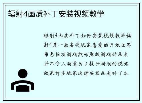 辐射4画质补丁安装视频教学