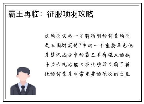 霸王再临：征服项羽攻略