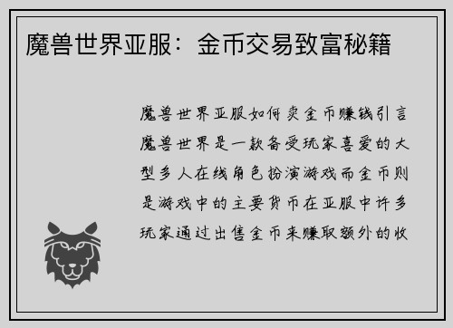 魔兽世界亚服：金币交易致富秘籍