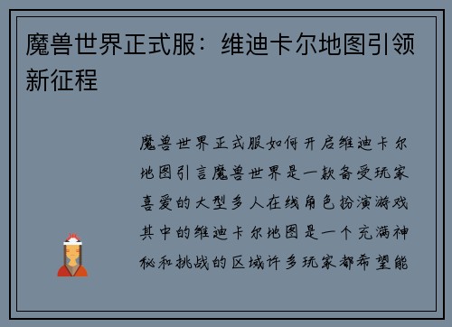 魔兽世界正式服：维迪卡尔地图引领新征程