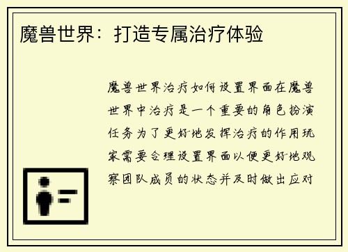 魔兽世界：打造专属治疗体验