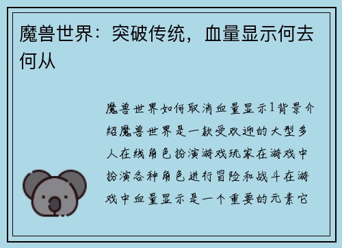 魔兽世界：突破传统，血量显示何去何从
