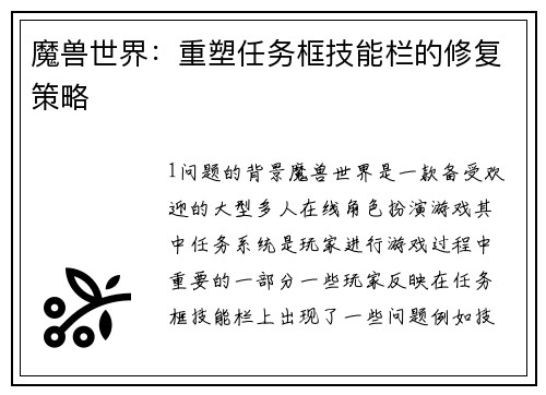 魔兽世界：重塑任务框技能栏的修复策略