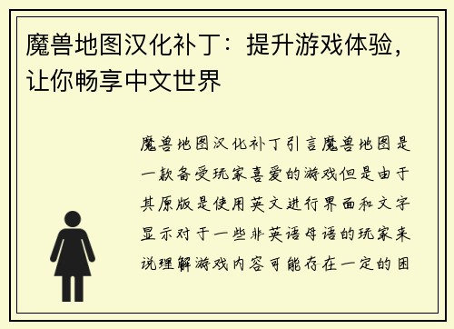 魔兽地图汉化补丁：提升游戏体验，让你畅享中文世界