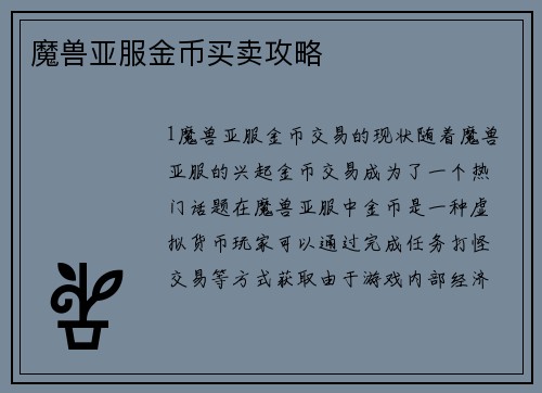魔兽亚服金币买卖攻略