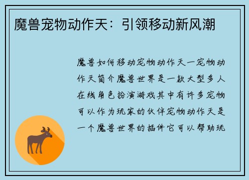 魔兽宠物动作天：引领移动新风潮