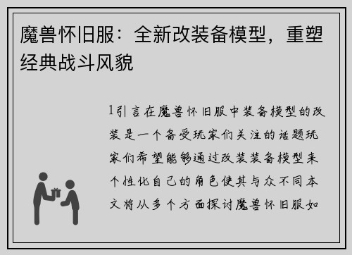 魔兽怀旧服：全新改装备模型，重塑经典战斗风貌