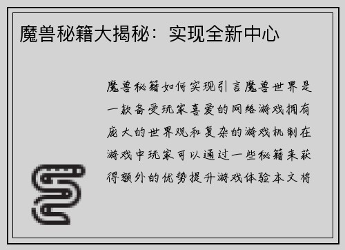 魔兽秘籍大揭秘：实现全新中心