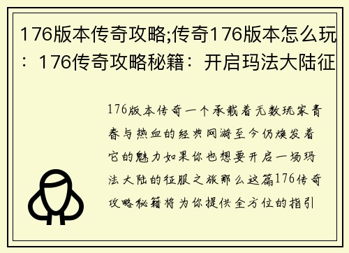 176版本传奇攻略;传奇176版本怎么玩：176传奇攻略秘籍：开启玛法大陆征服之旅