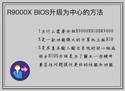 R9000X BIOS升级为中心的方法