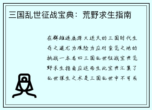 三国乱世征战宝典：荒野求生指南