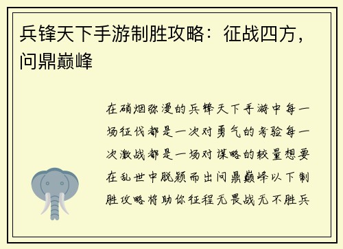 兵锋天下手游制胜攻略：征战四方，问鼎巅峰