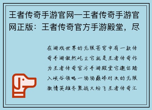 王者传奇手游官网—王者传奇手游官网正版：王者传奇官方手游殿堂，尽享峡谷巅峰对决