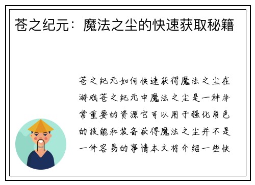 苍之纪元：魔法之尘的快速获取秘籍