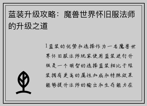 蓝装升级攻略：魔兽世界怀旧服法师的升级之道