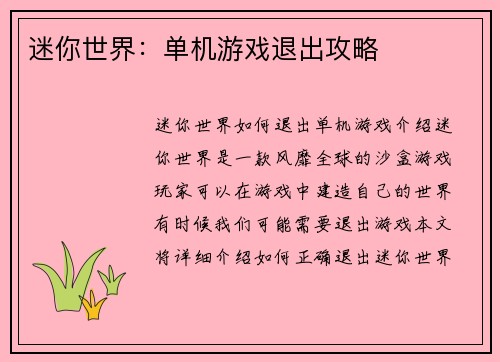 迷你世界：单机游戏退出攻略