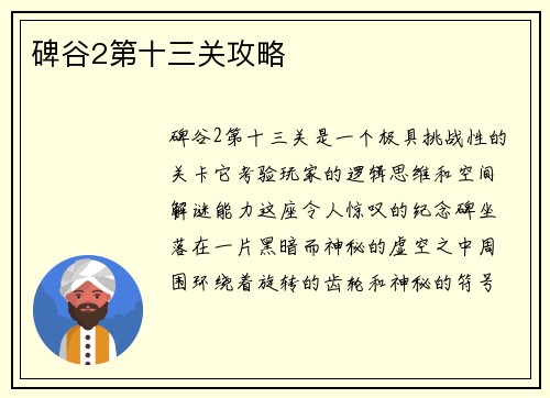 碑谷2第十三关攻略