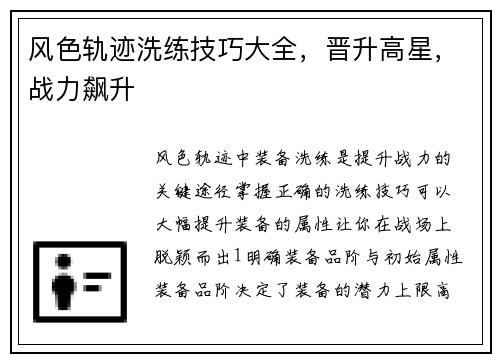 风色轨迹洗练技巧大全，晋升高星，战力飙升