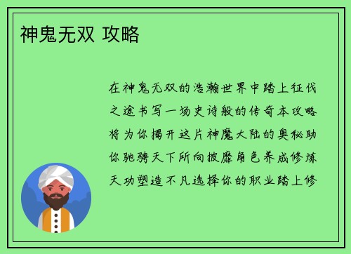 神鬼无双 攻略