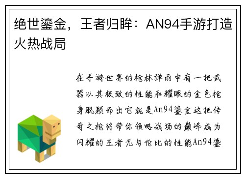 绝世鎏金，王者归眸：AN94手游打造火热战局