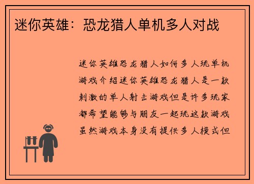 迷你英雄：恐龙猎人单机多人对战