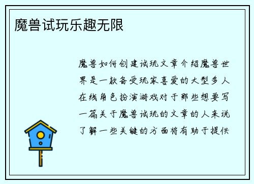 魔兽试玩乐趣无限
