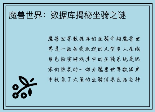 魔兽世界：数据库揭秘坐骑之谜