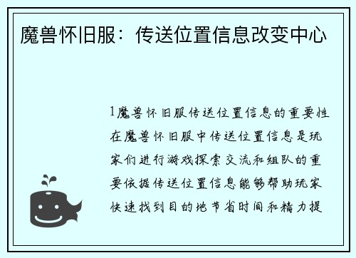 魔兽怀旧服：传送位置信息改变中心