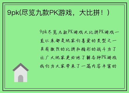 9pk(尽览九款PK游戏，大比拼！)