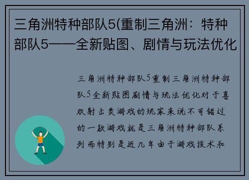 三角洲特种部队5(重制三角洲：特种部队5——全新贴图、剧情与玩法优化)