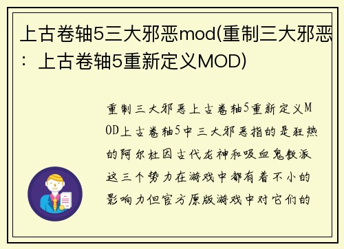 上古卷轴5三大邪恶mod(重制三大邪恶：上古卷轴5重新定义MOD)