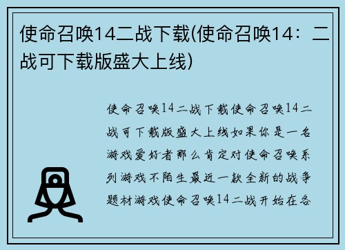 使命召唤14二战下载(使命召唤14：二战可下载版盛大上线)