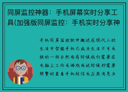 同屏监控神器：手机屏幕实时分享工具(加强版同屏监控：手机实时分享神器升级)