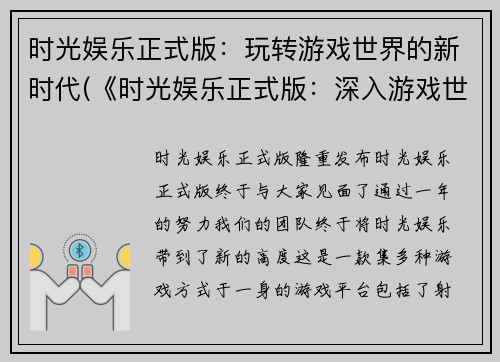 时光娱乐正式版：玩转游戏世界的新时代(《时光娱乐正式版：深入游戏世界的新时代》)